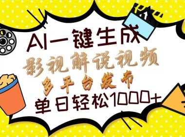 Ai一键生成影视解说视频，仅需十秒即可完成，多平台分发，轻松日入1000+