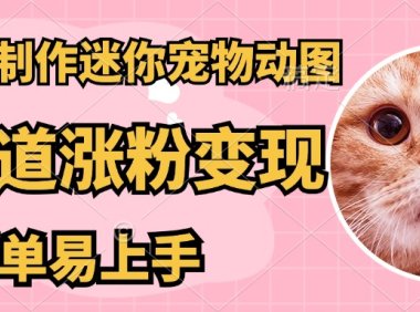AI搬砖一件制作超迷你宠物图，5分钟一个成品，多渠道引流涨粉变现，简…