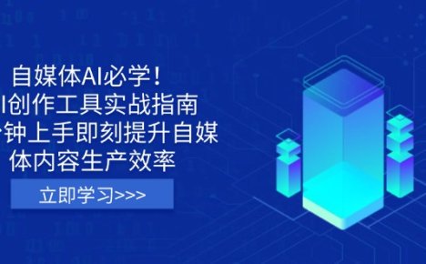 自媒体AI必学!AI创作工具实战指南,3分钟上手即刻提升自媒体内容生产效率