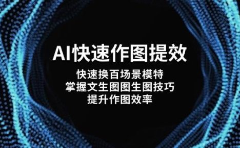 AI快速作图提效，快速换百场景模特，掌握文生图图生图技巧，提升作图效率