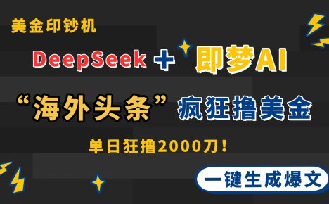 DeepSeek+即梦AI出海，美金印钞机，在“海外头条”疯狂撸美金，一键生…