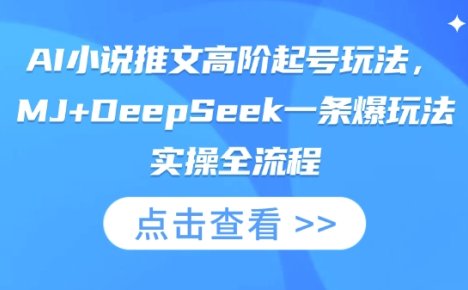 AI小说推文高阶起号玩法,MJ+DeepSeek一条爆玩法实操全流程