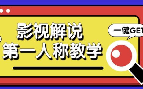 借助AI制作影视人物第一人称解说视频，条条爆款10w+！【保姆级教学】