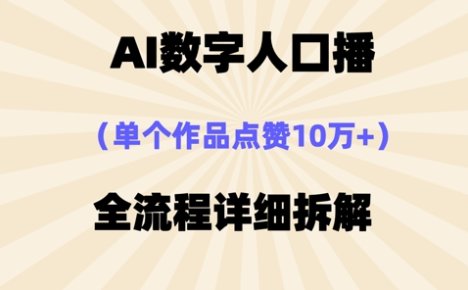 AI数字人口播，单个作品点赞10万+，操作方法十分简单