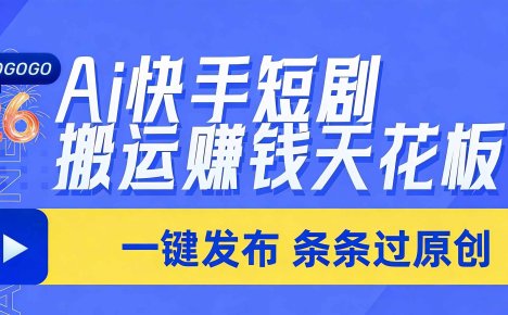 日入上千!!Ai快手短剧搬运赚钱天花板,一键发布,条条过原创
