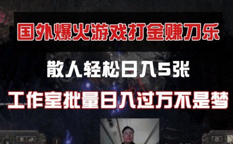 国外游戏，散人轻松日入5张，工作室批量日入过万不是梦