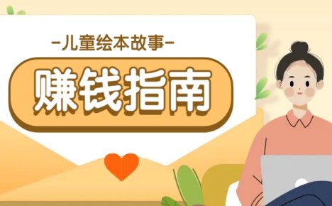 利用AI轻松制作儿童绘本故事插画玩法,可以作为你的长期变现项目