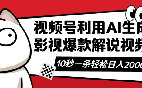 视频号AI解说视频,利用AI软件生成原创爆款影视解说视频,10秒钟一条,…