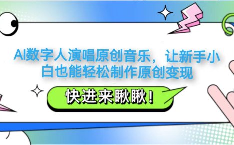 AI数字人演唱原创音乐，让新手小白也能轻松制作原创变现