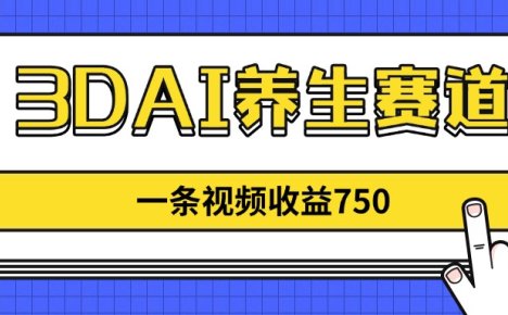 3DAI养生赛道，一条视频赚了750，新蓝海，目前做的人不多！