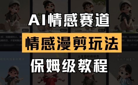 AI情感赛道 情感漫剪玩法 保姆级教程 操作简单 一鱼多吃