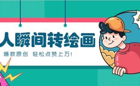 利用AI暖心故事漫画赛道，爆款感人瞬间转绘画，轻松点赞上万！