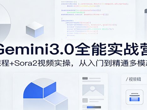 Gemini3.0实战系统课，Sora2视频实操，从入门到精通多模态创作