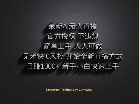 日赚1000++！Ai无人直播躺赚新风口！无需出境，无需说话！单日收益1000+！