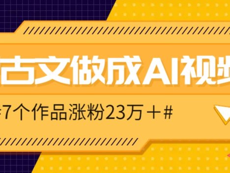 把课本里的古文做成爆火AI视频！流量猛的不行，7个作品涨粉23万＋