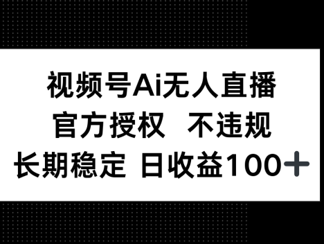 视频号AI无人直播，官方授权 不违规，单日平均收益100+