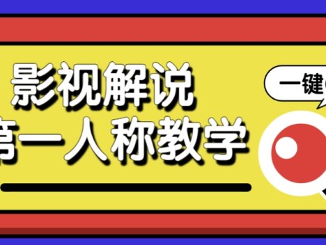 借助AI制作影视人物第一人称解说视频，条条爆款10w+！【保姆级教学】