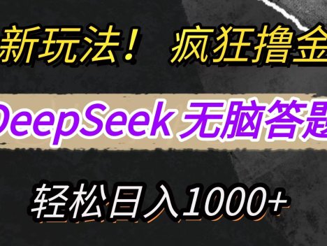 新玩法！利用DeepSeek，复制粘贴，无脑简单答题，疯狂撸新平台收益，轻松日入1000+