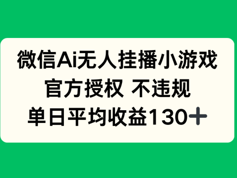 微信AI无人挂播小游戏，官方授权 不违规，单日收益130+