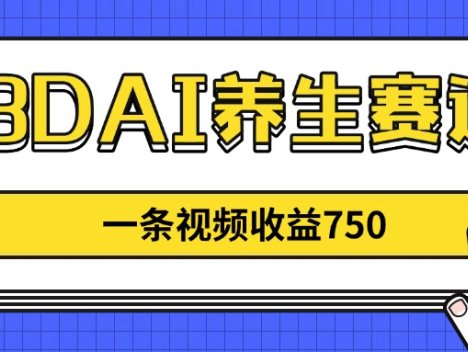 3DAI养生赛道，一条视频赚了750，新蓝海，目前做的人不多！