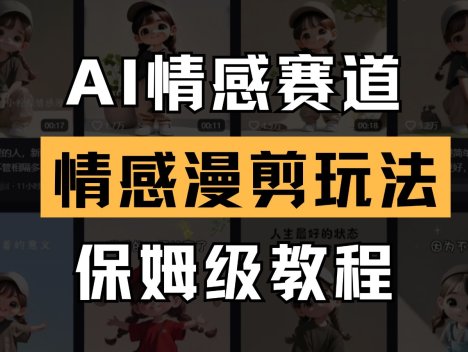 AI情感赛道 情感漫剪玩法 保姆级教程 操作简单 一鱼多吃