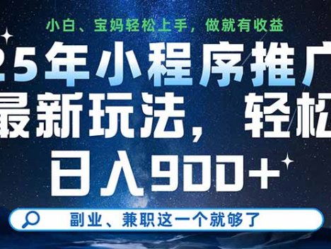 25年小程序推广新玩法,轻松日入900+,副业、兼职这一个就够了