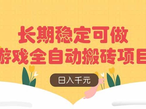 游戏全自动搬砖项目，日入千元，长期稳定可做
