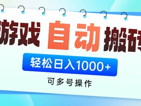 游戏全自动搬砖，可多号操作，轻松日入1000+ 无脑操作