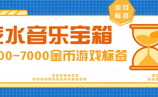 汽水音乐卡5000金币教程，游戏标签手动版，号称单号日30+