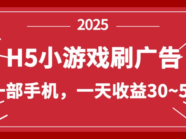 零撸新项目！H5小游戏刷广告，单设备一天收益30~50