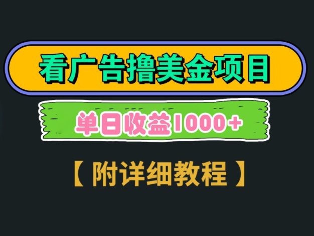 Google谷歌看广告撸美金，3分钟到账2.5美元，自撸拉新收益无上限，轻松日入1k+