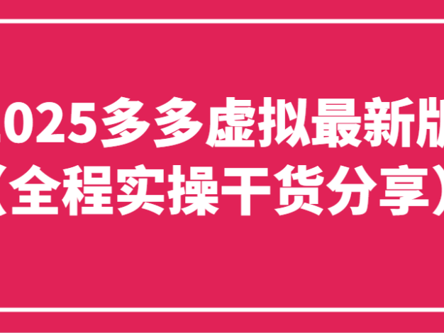 2025多多虚拟最新版(全程实操干货分享)工作室可以批量复制，主打一个稳定