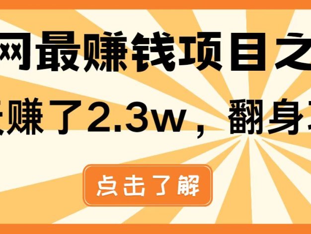 全网首发，暴利项目，每天被动收益1500+，长期管道收益！0成本自己做老板！
