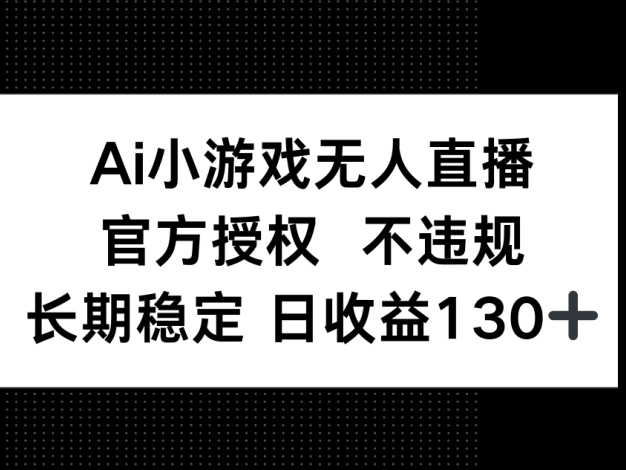 AI小游戏无人直播，官方授权 不违规，单日平均收益130+