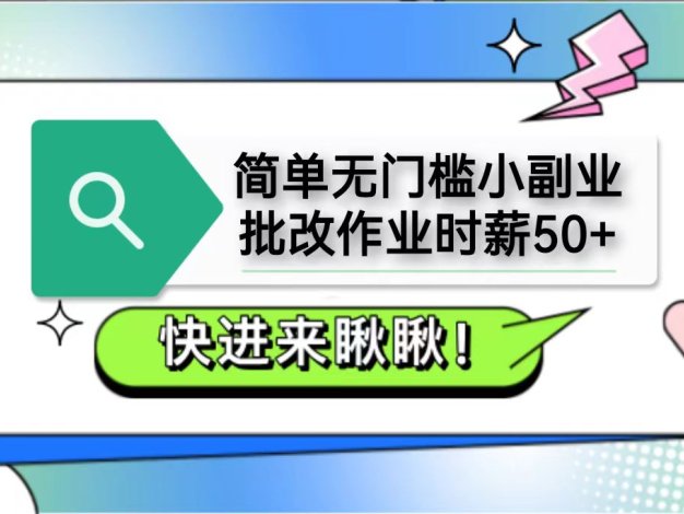 简单无门槛小副业，批改作业时薪50+，直接提现到支付宝