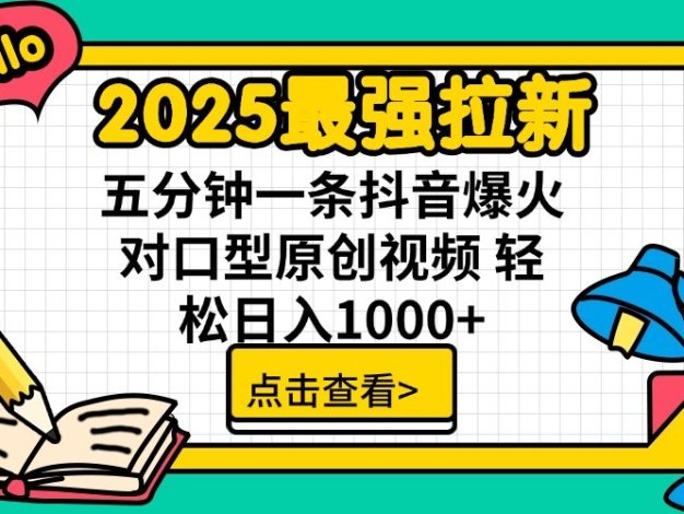 2025最强拉新，单用户7块，30s一条爆火原创对口型视频，轻松破百万日入1000+