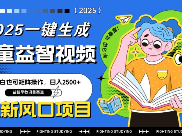 最新AI一键生成儿童益智早教视频，小白可矩阵操作，日入2500+