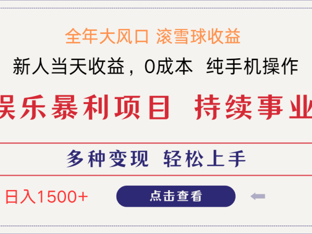 日入1500＋ 高额信息差项目 小白长期饭票 副业翻身  当天收益