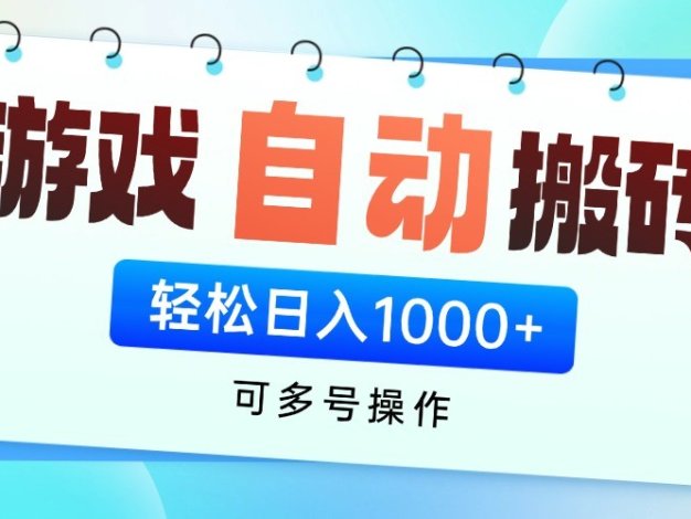 游戏搬砖项目，每天收益千元，全自动可矩阵放大