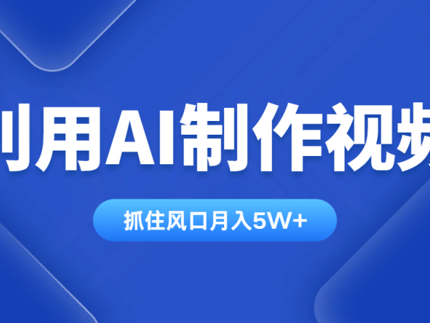 利用AI制作视频，学会一种方法全平台通用月入5W＋