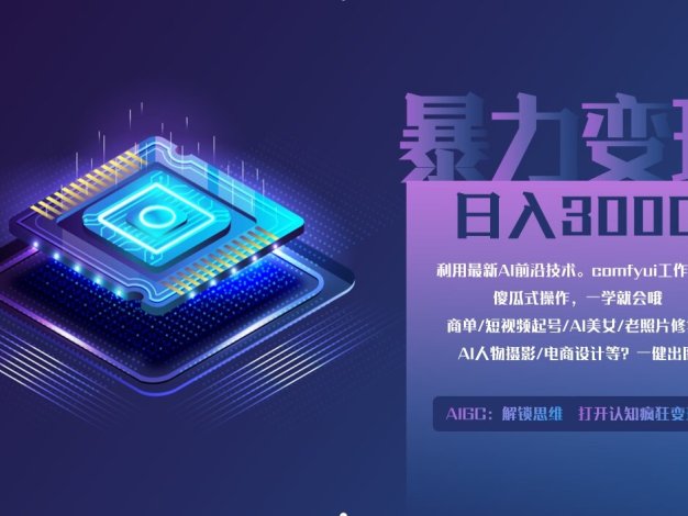 0基础用ComfyUI月入2万+的暴力变现法(软件+教程