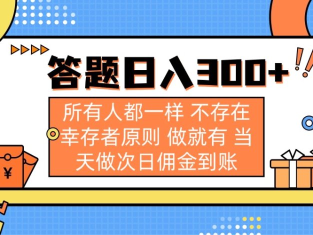 答题日入300+ 所有人都一样 不存在幸存者原则 做就有 当天做次日佣金到账