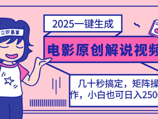 2025最新一键生成原创电影解说视频，小白也可无脑矩阵操作，一天几分钟…
