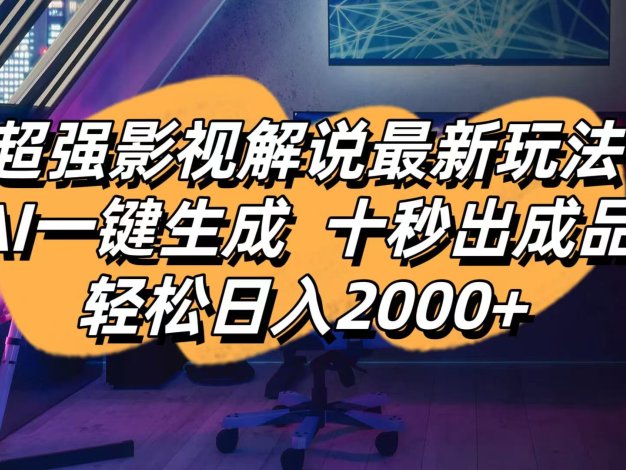 影视解说最新玩法,AI一键生成, 十秒出成品, 轻松日入2000+
