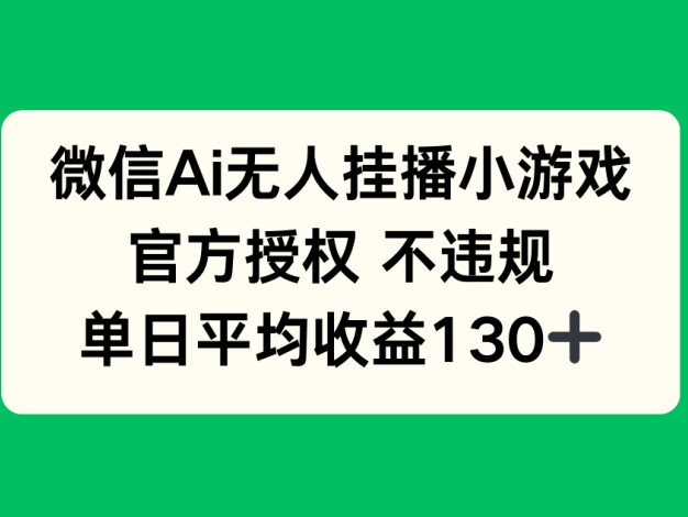微信AI无人挂播小游戏，官方授权 不违规，单日收益130+