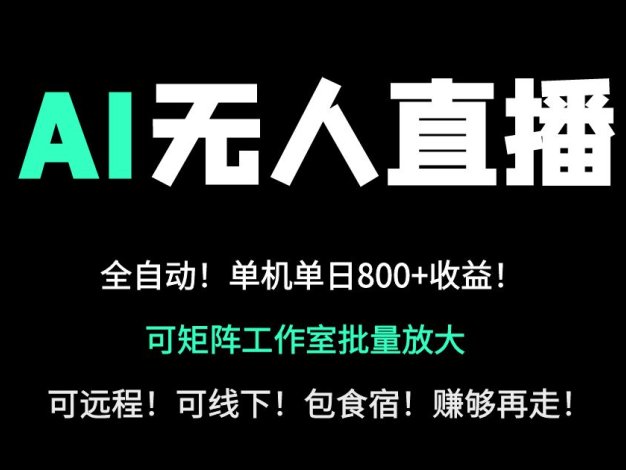 24小时自动带货！AI无人直播副业日赚800+，轻资产创业首选