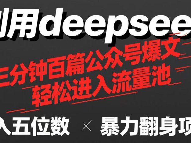 用deepseek三分钟量产100篇公众号爆文，现在靠流量利息买奶茶！