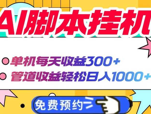 AI项目，单机每天收益300+管道收益轻松日入1000+