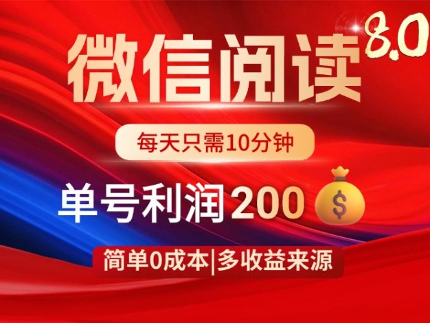 微信阅读8.0玩法！！0撸，没有任何成本有手就行，一天利润200+