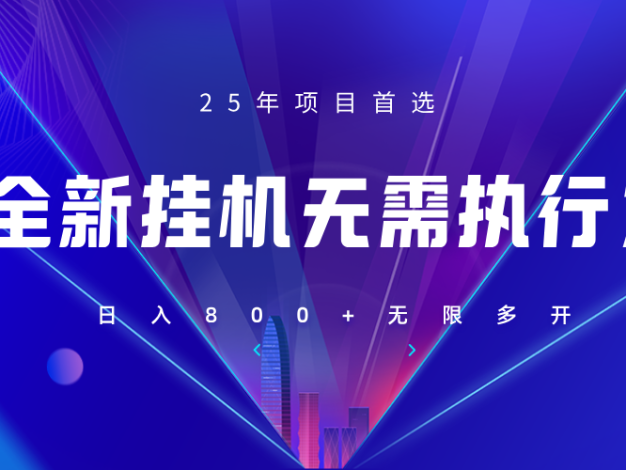 全新躺赚答题，单设备轻松日入800+，25年落地项目上线